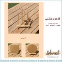 قاعده خشب وسط