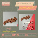 ختم وقطاعة صنع في القصيم