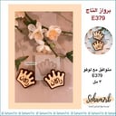 برواز التاج E379