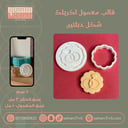 قالب معمول اكريلك شكل دبلتين