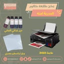 طابعه كانون بكج المدربة امنه