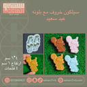 سيلكون خروف مع بلونه عيد مبارك ٤ فتحات