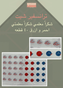 شكراً معلمي | شكراً معلمتي 40 قطعه