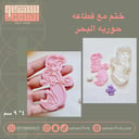 ختم مع قطاعة حورية البحر