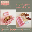 سيلكون حفر مبروك للعروسين