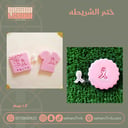 ختم الشريطة ميني