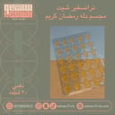 ترانسفير شيت مجسم دله رمضان كريم