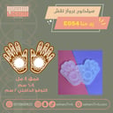 سيلكون برواز نقش E054 يد حنا قطعتين