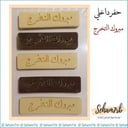 حفر داخلي - مبروك التخرج