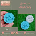 ختم معمول ياهلا بالشتاء