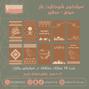 سيلكون نقش ميني شوكليت بار ١٠ فتحات عبارات مختلفة