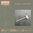 مطرقة خشب اسطوانية