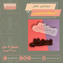 سيلكون نقش ضيافة أم المعرس ١٠ سم
