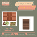 سيلكون شوكليت بار مربع ٨ سم ٨ فتحات