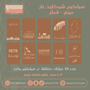 سيلكون نقش ميني شوكليت بار ١٠ فتحات لقطر