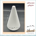 فلين مخروطي قاعدة ٢٠ ارتفاع ٣٠ سم
