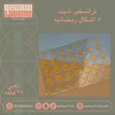 ترانسفير شيت ٥ اشكال وعبارات رمضانيه