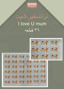 I love U mum 36 قطعه