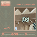 سيلكون 93 مجوف