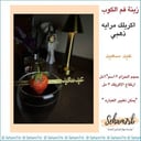 ملعقه اكريلك عيد سعيد