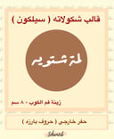 الحمدلله على السلامه سيلكون