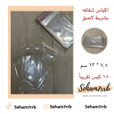 اكياس شفاف 7.5 * 13 سم