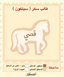 شكل حصان اسم قصي