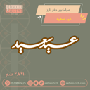 سيلكون حفر بارز عيد أضحى مبارك