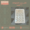 قالب بذرة الشكولاته ٢١ فتحة