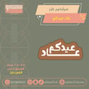 سيلكون بارز عاد عيدكم