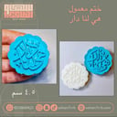 ختم معمول هي لنا دار