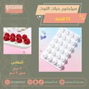 سيلكون حبات التوت