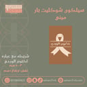 سيلكون شوكليت بار ميني شريطه مع عباره اكتوبر الوردي