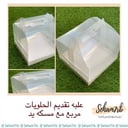 علبه تقديم حلويات مربع مع مسكه يد ٢١*٢١*٢١