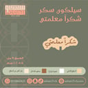 سيلكون سكر شكرا معلمتي