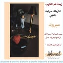 ملعقه اكريلك مبروك