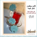 تفصيل سكر شكل غيمه