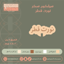 سيلكون سكر نورت قطر
