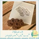 قالب سيلكون  عيد سعيد بارز
