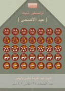 شيت عيد الفرحه ابيض وذهبي
