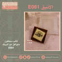 سيلكون دبل مربع حاد E061