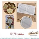 سيلكون E175