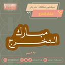 سيلكون بطاقات حفر بارز مبارك التخرج