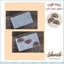 زينه كوب - نصف دائره