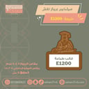 سيلكون بار نقش 2025 تخرج مع لوقو  E1200