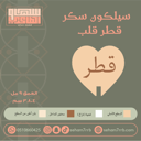 سيلكون سكر قطر شكل قلب