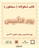 يوم التأسيس حفر داخلي 7*2 سم