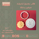 قالب معمول اكريلك سيفين و نخلة
