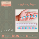 شريط وجه خاروف