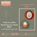 سيلكون بيضاوي مورد E013